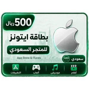 بطاقة أيتونز 500 ريال للستور السعودي