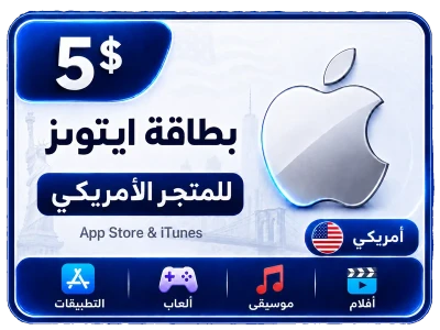 بطاقة أيتونز 5 دولار للستور الأمريكي
