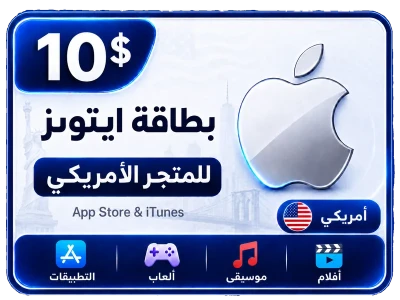 بطاقة أيتونز 10 دولار للستور الأمريكي