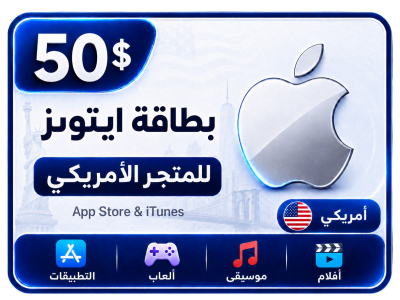 بطاقة أيتونز 50 دولار للستور الأمريكي