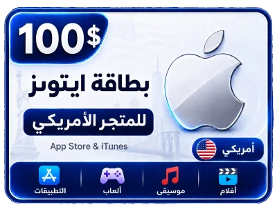 بطاقة أيتونز 100 دولار للستور الأمريكي
