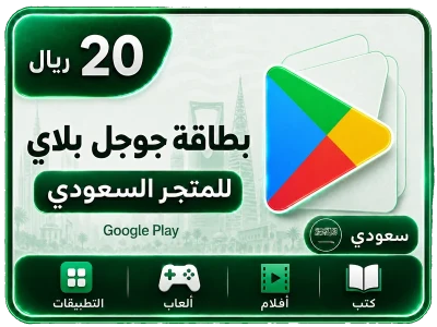 جوجل بلاي 20 ريال سعودي جوجل بلاي 20 ريال سعودي