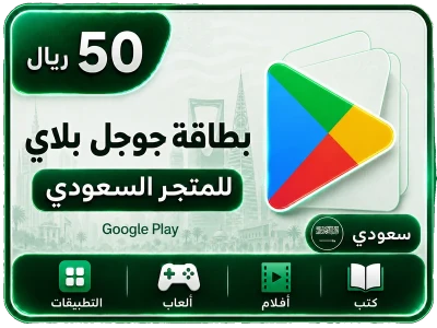 جوجل بلاي 50 ريال سعودي جوجل بلاي 50 ريال سعودي