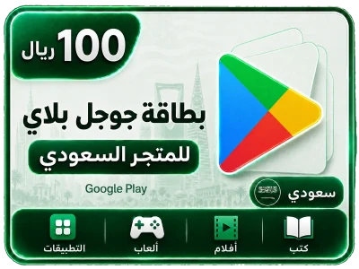 جوجل بلاي 100 ريال سعودي جوجل بلاي 100 ريال سعودي
