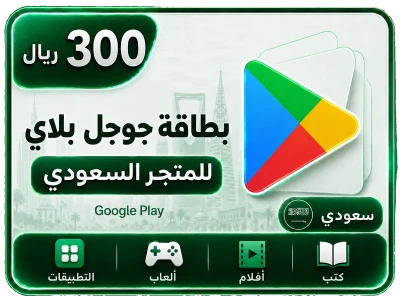 جوجل بلاي 300 ريال سعودي جوجل بلاي 300 ريال سعودي