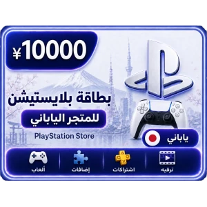 بلايستيشن 10000 ين ياباني