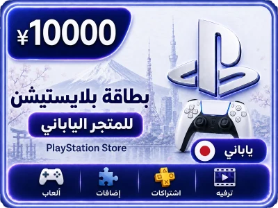 بلايستيشن 10000 ين ياباني