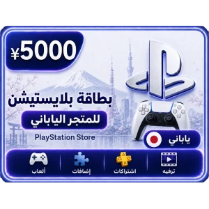 بلايستيشن 5000 ين ياباني