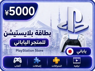 بلايستيشن 5000 ين ياباني