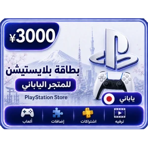 بلايستيشن 3000 ين ياباني