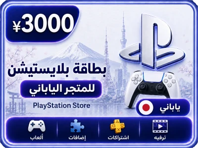 بلايستيشن 3000 ين ياباني