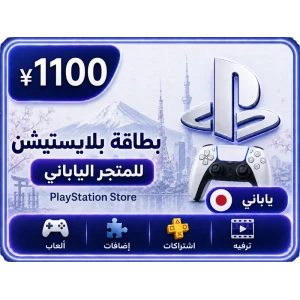 بلايستيشن 1100 ين ياباني