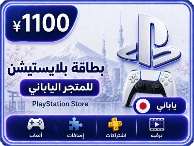 بلايستيشن 1100 ين ياباني