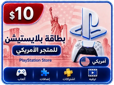 بلايستيشن 10 دولار امريكي