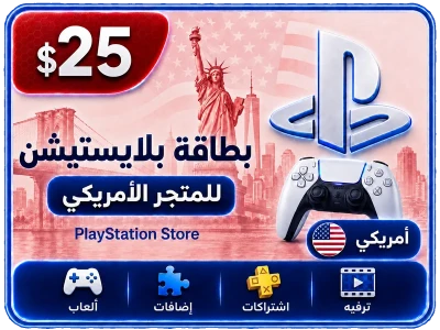 بلايستيشن 25 دولار امريكي
