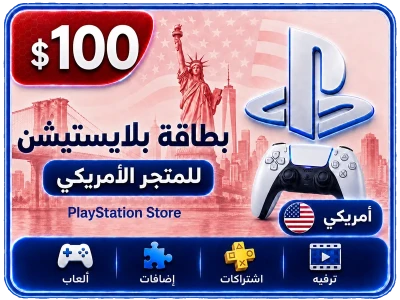 بلايستيشن 100 دولار امريكي