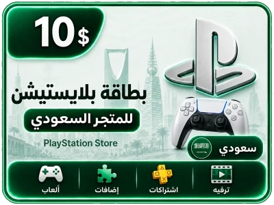بلايستيشن 10 دولار سعودي