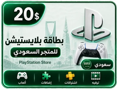 بلايستيشن 20 دولار سعودي