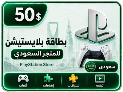 بلايستيشن 50 دولار سعودي