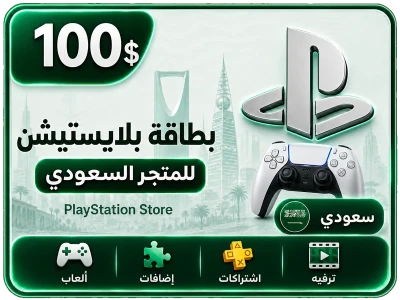 بلايستيشن 100 دولار سعودي