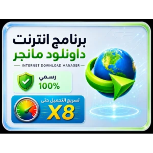 برنامج انترنت داونلود مانجر بتصريح مدى الحياة (جهاز واحد) برنامج انترنت داونلود مانجر بتصريح مدى الحياة (جهاز واحد)