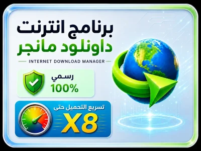 برنامج انترنت داونلود مانجر بتصريح مدى الحياة (جهاز واحد) برنامج انترنت داونلود مانجر بتصريح مدى الحياة (جهاز واحد)