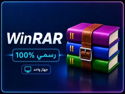 برنامج WinRAR رخصة مدى الحياة