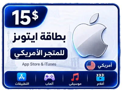بطاقة أيتونز 15 دولار للستور الأمريكي