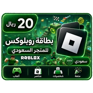 بطاقة روبلوكس 20 ريال+25% عملات