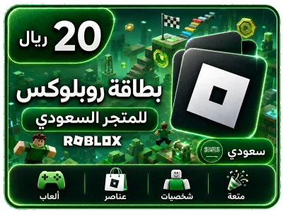بطاقة روبلوكس 20 ريال+25% عملات