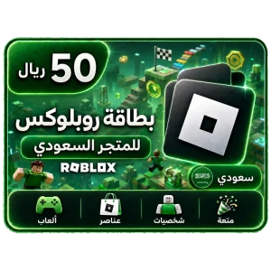 بطاقة روبلوكس 50 ريال+25% عملات