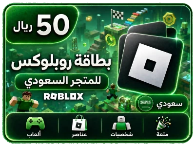 بطاقة روبلوكس 50 ريال+25% عملات