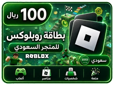 بطاقة روبلوكس 100 ريال+25% عملات