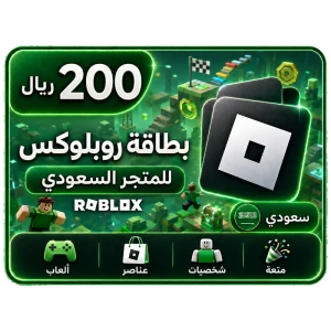 بطاقة روبلوكس 200 ريال+25% عملات