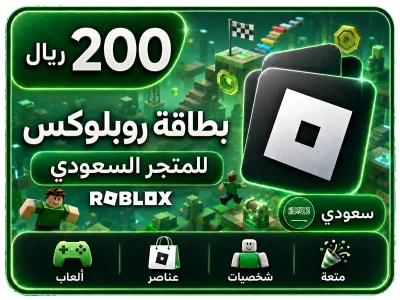 بطاقة روبلوكس 200 ريال+25% عملات