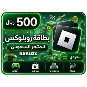 بطاقة روبلوكس 500 ريال+25% عملات