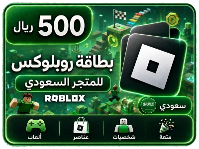 بطاقة روبلوكس 500 ريال+25% عملات