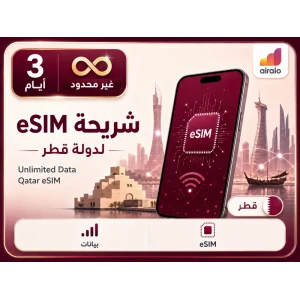 بطاقة eSIM تجوال بيانات قطر 3 ايام غير محدود