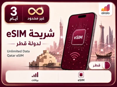 بطاقة eSIM تجوال بيانات قطر 3 ايام غير محدود