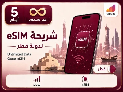 بطاقة eSIM تجوال بيانات قطر 5 ايام غير محدود