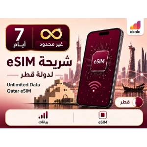 بطاقة eSIM تجوال بيانات قطر 7 ايام غير محدود