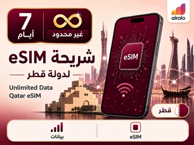بطاقة eSIM تجوال بيانات قطر 7 ايام غير محدود