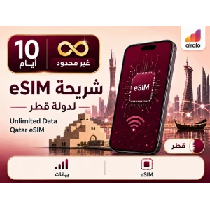 بطاقة eSIM تجوال بيانات قطر 10 ايام غير محدود