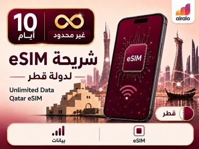 بطاقة eSIM تجوال بيانات قطر 10 ايام غير محدود
