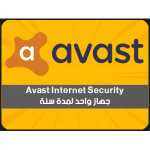 Avast Internet Security - جهاز واحد لمدة سنة