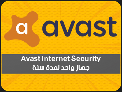 Avast Internet Security - جهاز واحد لمدة سنة