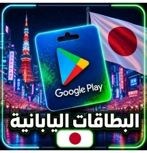 بطاقات جوجل بلاي ياباني
