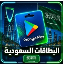 بطاقات جوجل بلاي سعودي