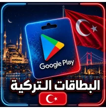 بطاقات جوجل بلاي تركية