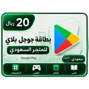 جوجل بلاي 20 ريال سعودي